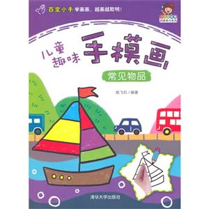 常见物品-儿童趣味手模画-技术教育社区