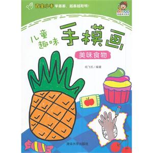 美味食物-儿童趣味手模画-技术教育社区
