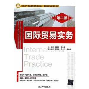 国际贸易实务-(第二版)-技术教育社区