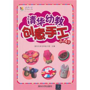 3-4岁-清华幼教创意手工-技术教育社区
