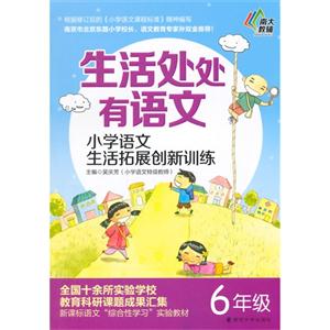 6年级-生活处处有语文-小学语文生活拓展创新训练-技术教育社区