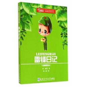 雷锋日记-(注音美绘本)-技术教育社区