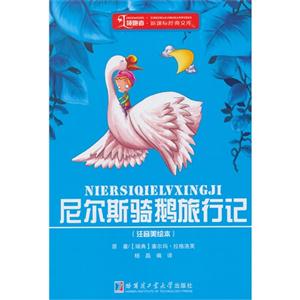 尼尔斯骑鹅旅行记-(注音美绘本)-技术教育社区