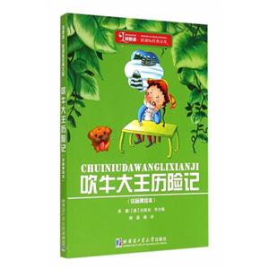 吹牛大王历险记-(注音美绘本)-技术教育社区
