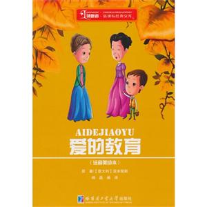 爱的教育-(注音美绘本)-技术教育社区