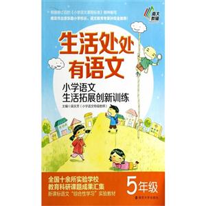 5年级-生活处处有语文-小学语文生活拓展创新训练-技术教育社区