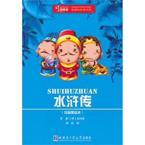 水浒传-(注音美绘本)-技术教育社区