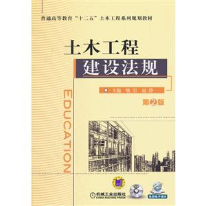 土木工程建设法规-第2版-(含1CD)-技术教育社区