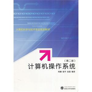 计算机操作系统-(第二版)-技术教育社区