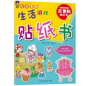 生活游戏贴纸书-技术教育社区