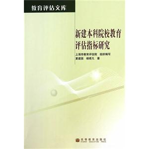 新建本科院校教育评估指标研究-技术教育社区
