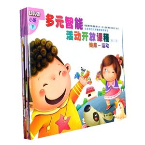 幼儿园多元智能活动开放课程——小班下册(四色)-技术教育社区