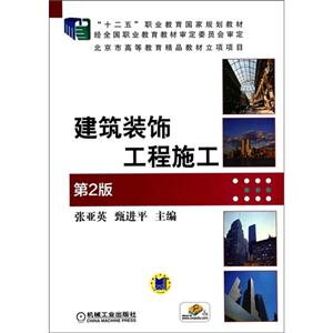 建筑装饰工程施工-第2版-技术教育社区