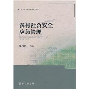 农村社会安全应急管理-技术教育社区