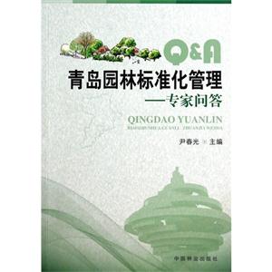 青岛园林标准化管理-专家问答-技术教育社区