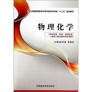 物理化学-(供中药学.药学.制药技术.制药工程及相关专业使用)-技术教育社区