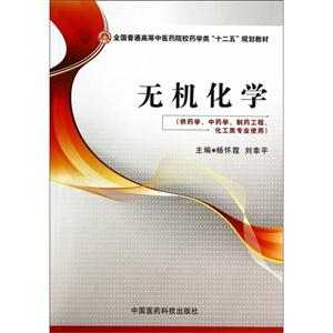 无机化学-(供药学.中药学.制药工程.化工类专业使用)-技术教育社区