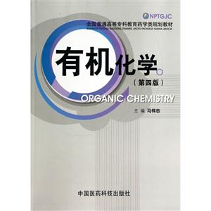 有机化学-(第四版)-技术教育社区