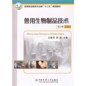 兽用生物制品技术-第2版-技术教育社区