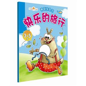 3-5岁-快乐的旅行-神奇涂色书-技术教育社区