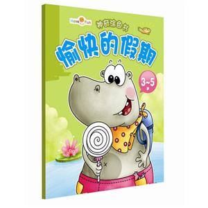 3-5岁-愉快的假期-神奇涂色书-技术教育社区