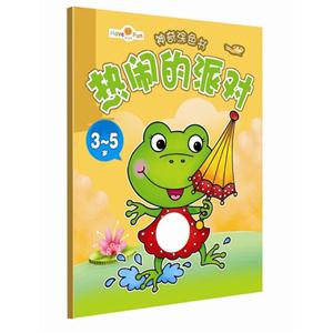 3-5岁-热闹的派对-神奇涂色书-技术教育社区