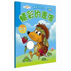 3-5岁-精彩的表演-神奇涂色书-技术教育社区