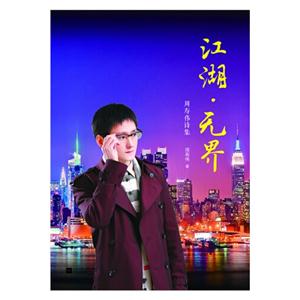 江湖·无界:周寿伟诗集-技术教育社区