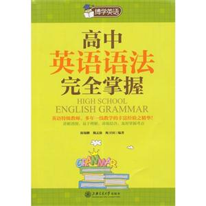 高中英语语法完全掌握-技术教育社区