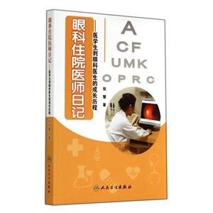 眼科住院医师日记-医学生到眼科医生的成长历程-技术教育社区