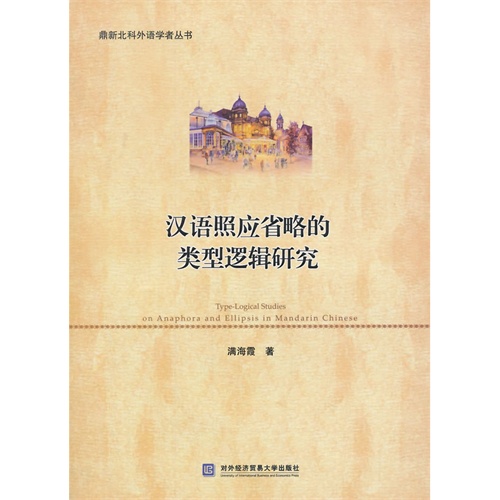 汉语照应省略的类型逻辑研究