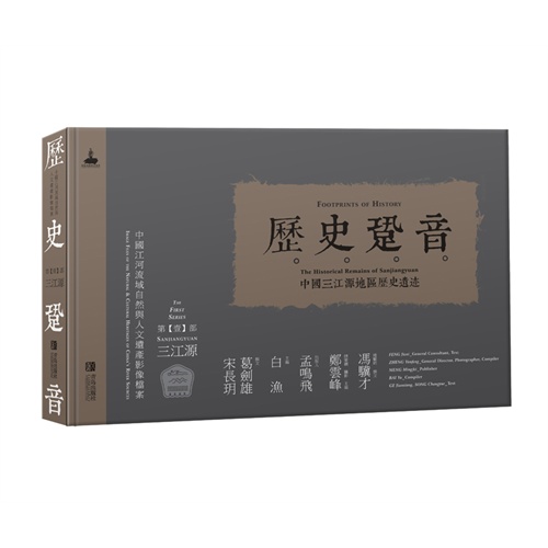 三江源-历史跫音-中国三江源地区历史遗迹-第壹部