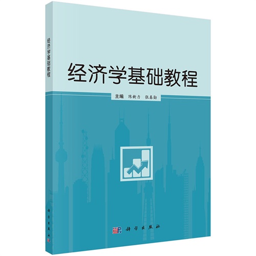 经济学基础教程