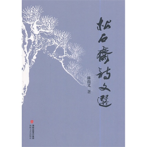 松石斋诗文选