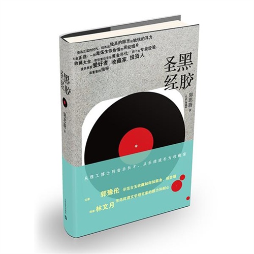 黑胶圣经:从乐迷到收藏家