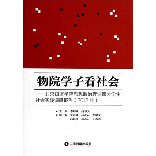 物院学子看社会:北京物资学院思想政治理论课大学生社会实践调研报告:2013年