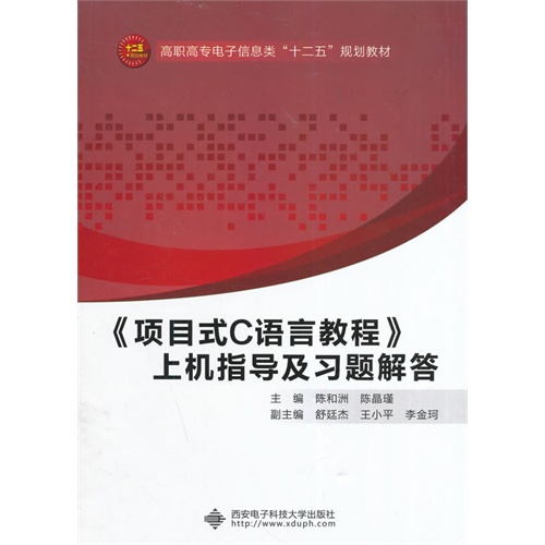 《项目式C语言教程》上机指导及习题解答