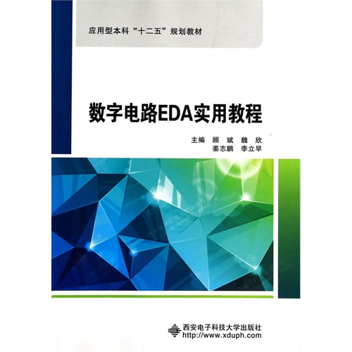 数字电路EDA实用教程