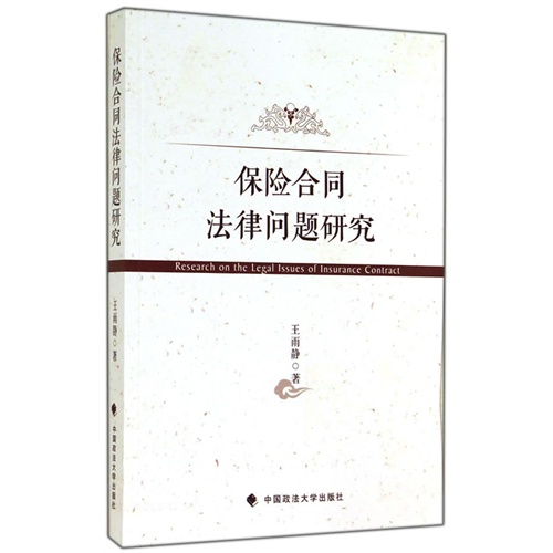 保险合同法律问题研究