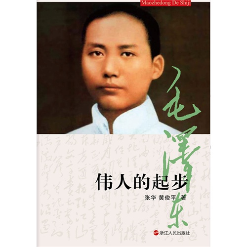 伟人的起步