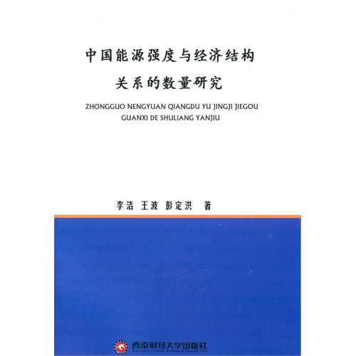 中国能源强度与经济结构关系的数量研究