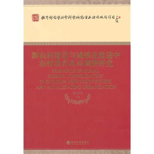新农村建设与城镇化推进中农村教育布局调整研究