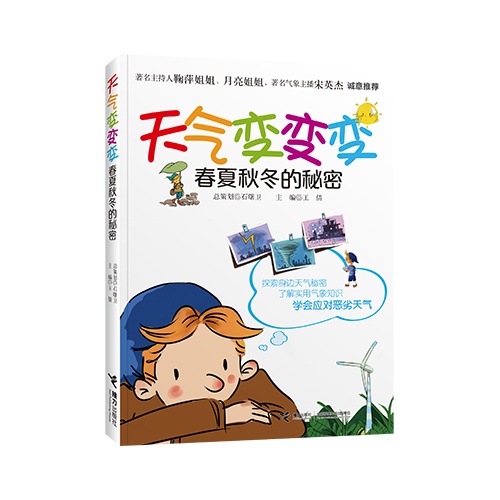 天气变变变-春夏秋冬的秘密