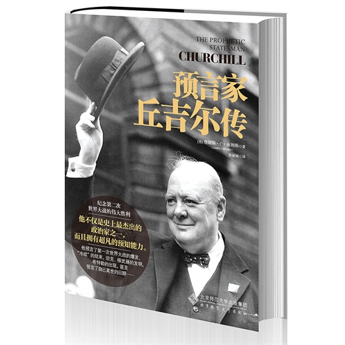预言家丘吉尔传