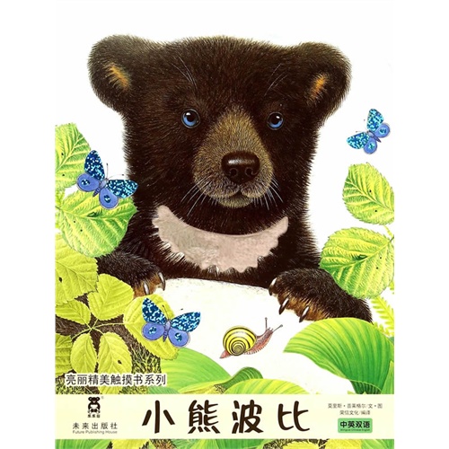 小熊波比-中英双语