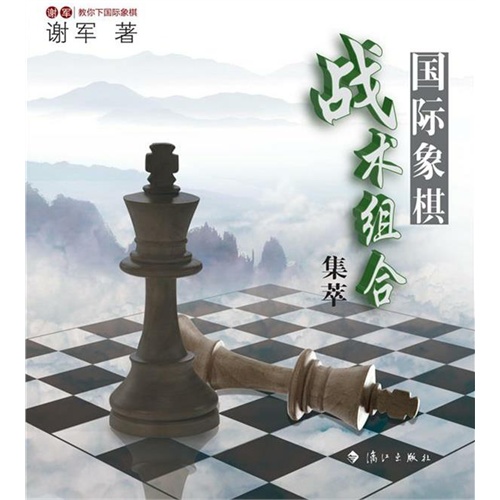 国际象棋战术组合-谢军教你下国际象棋
