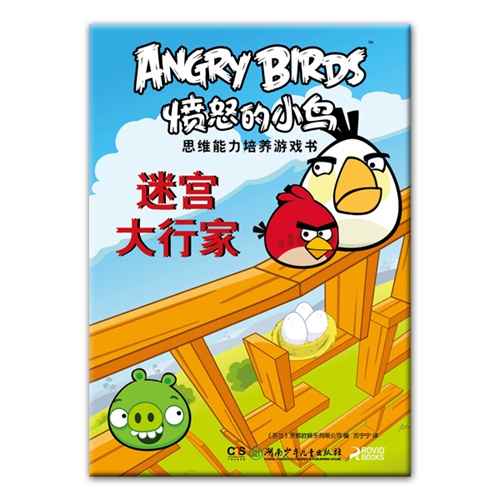 迷宫大行家-愤怒的小鸟思维能力培养游戏书