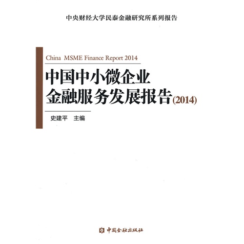 2014-中国中小微企业金融服务发展报告