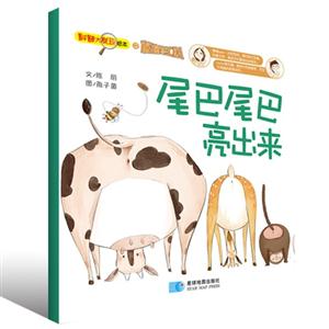 尾巴尾巴亮出来-科普大发现绘本之松鼠特工队-技术教育社区