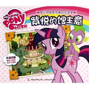 紫悦的馊主意-小马宝莉-让你做更完美的女孩-技术教育社区